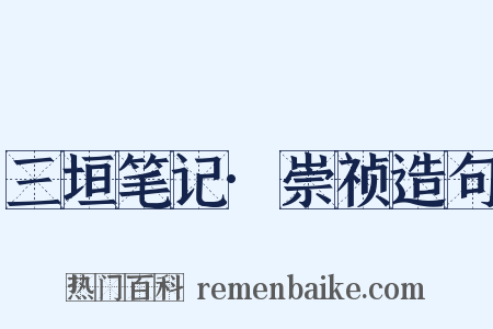 三垣笔记·崇祯造句是什么意思的图片